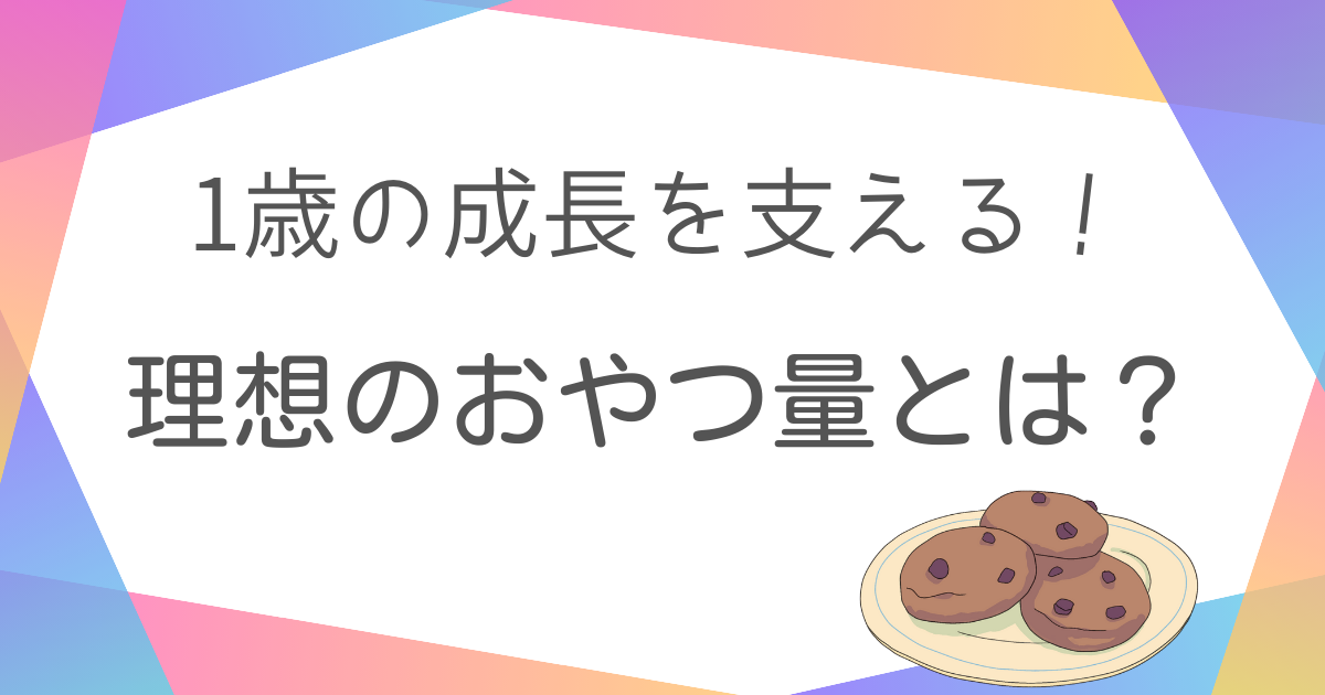 1歳の成長を支える！理想のおやつ量とは？